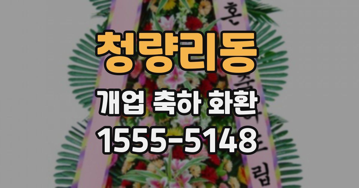 청량리동 개업 축하 화환