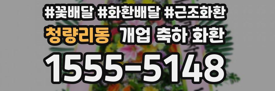 청량리동 개업 축하 화환