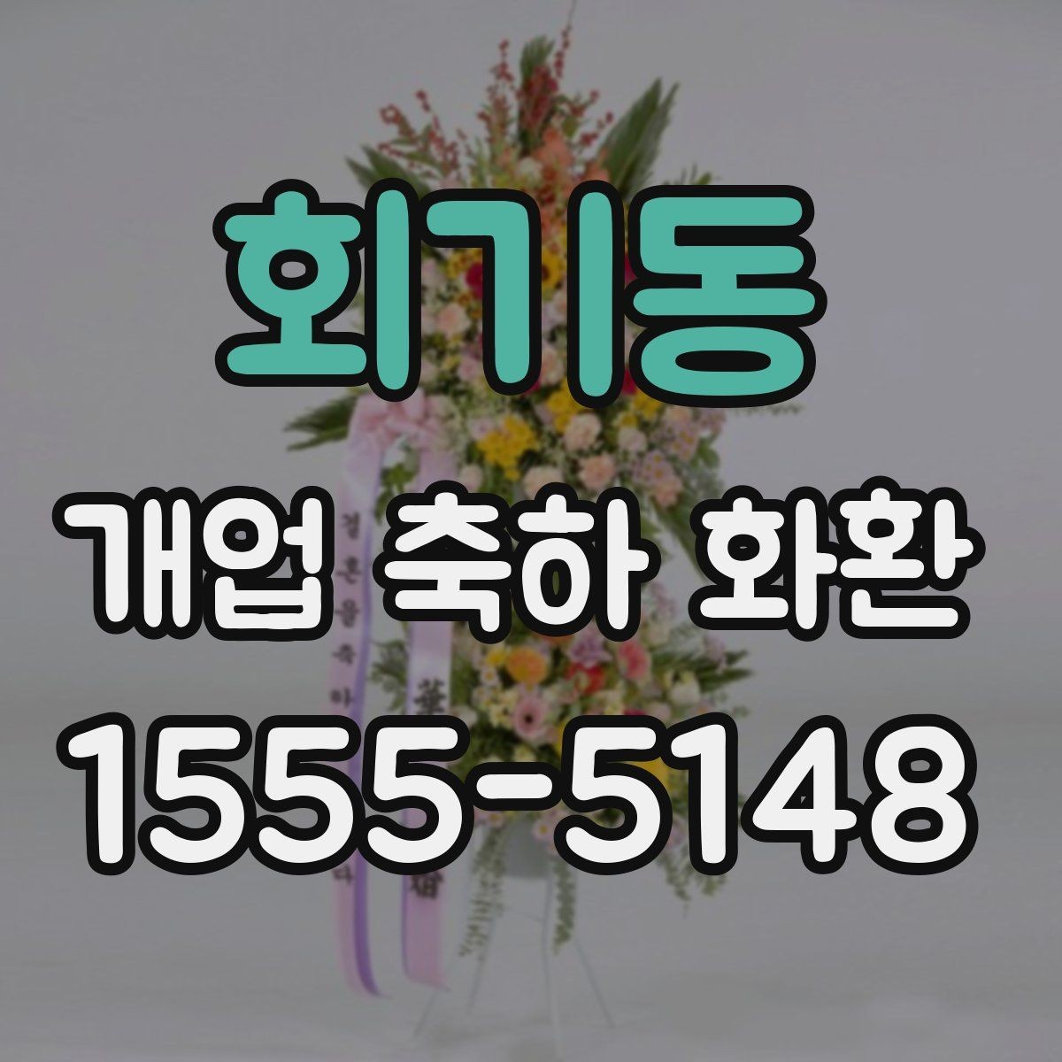 회기동 개업 축하 화환 배송 지연을 줄이는 방법