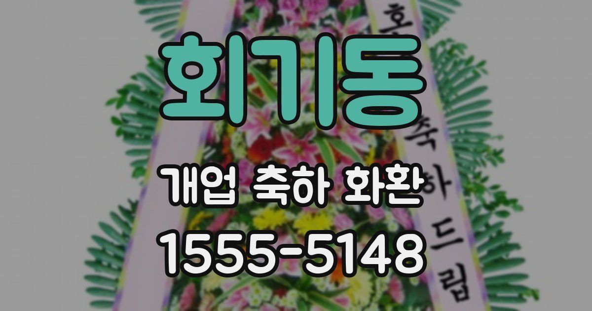 회기동 개업 축하 화환