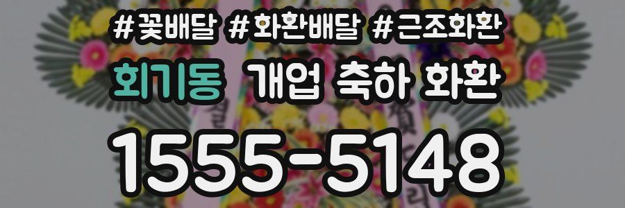 회기동 개업 축하 화환