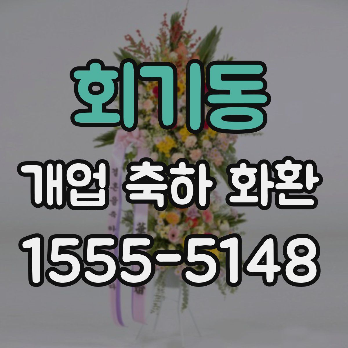 회기동 개업 축하 화환