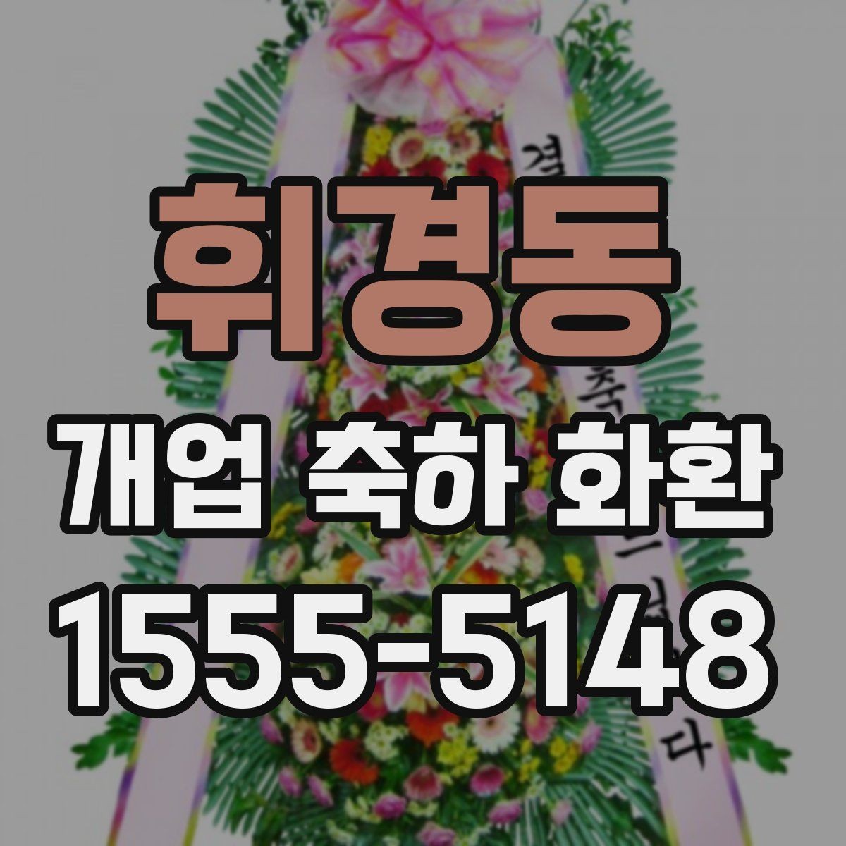 휘경동 개업 축하 화환 선물 의미를 살리는 구성