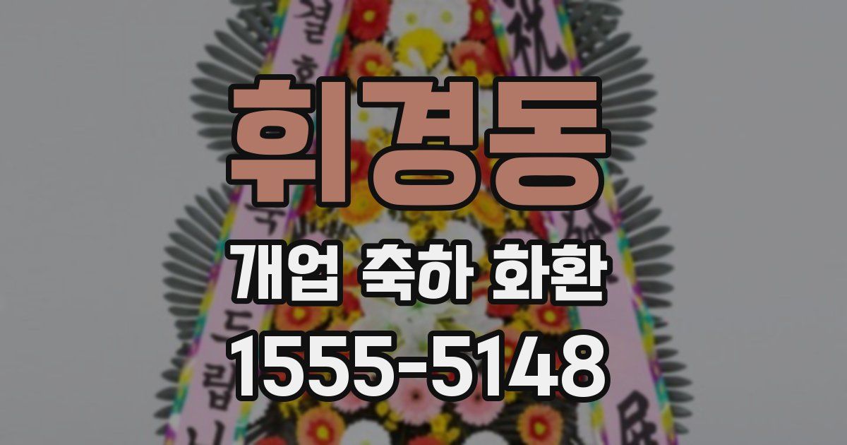 휘경동 개업 축하 화환