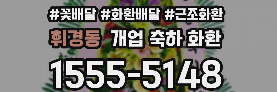 휘경동 개업 축하 화환
