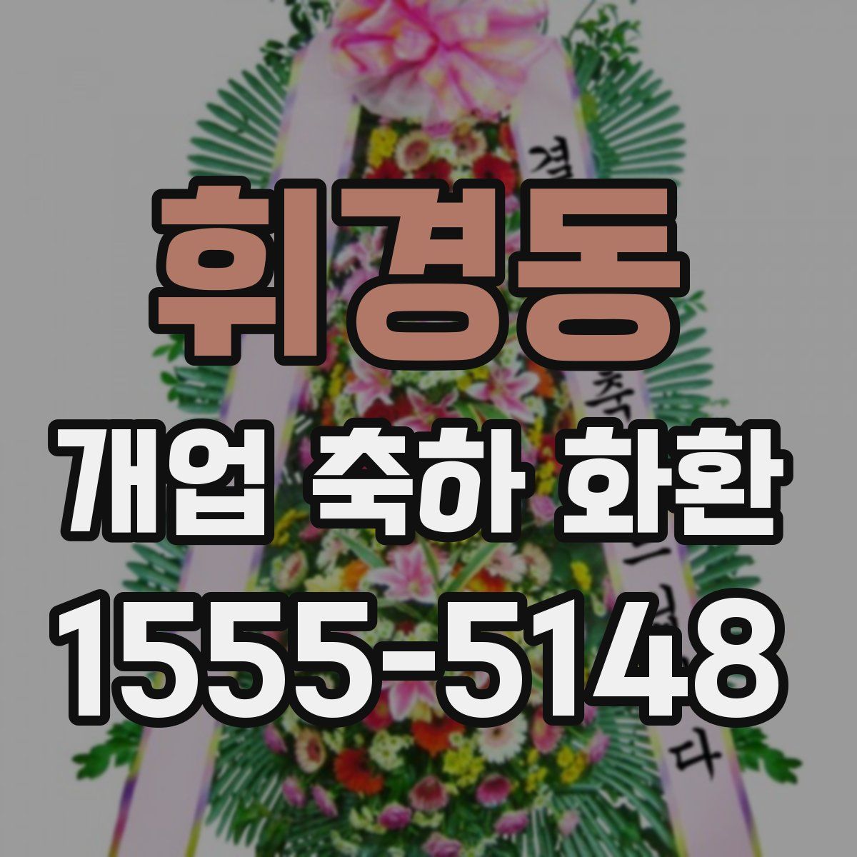 휘경동 개업 축하 화환