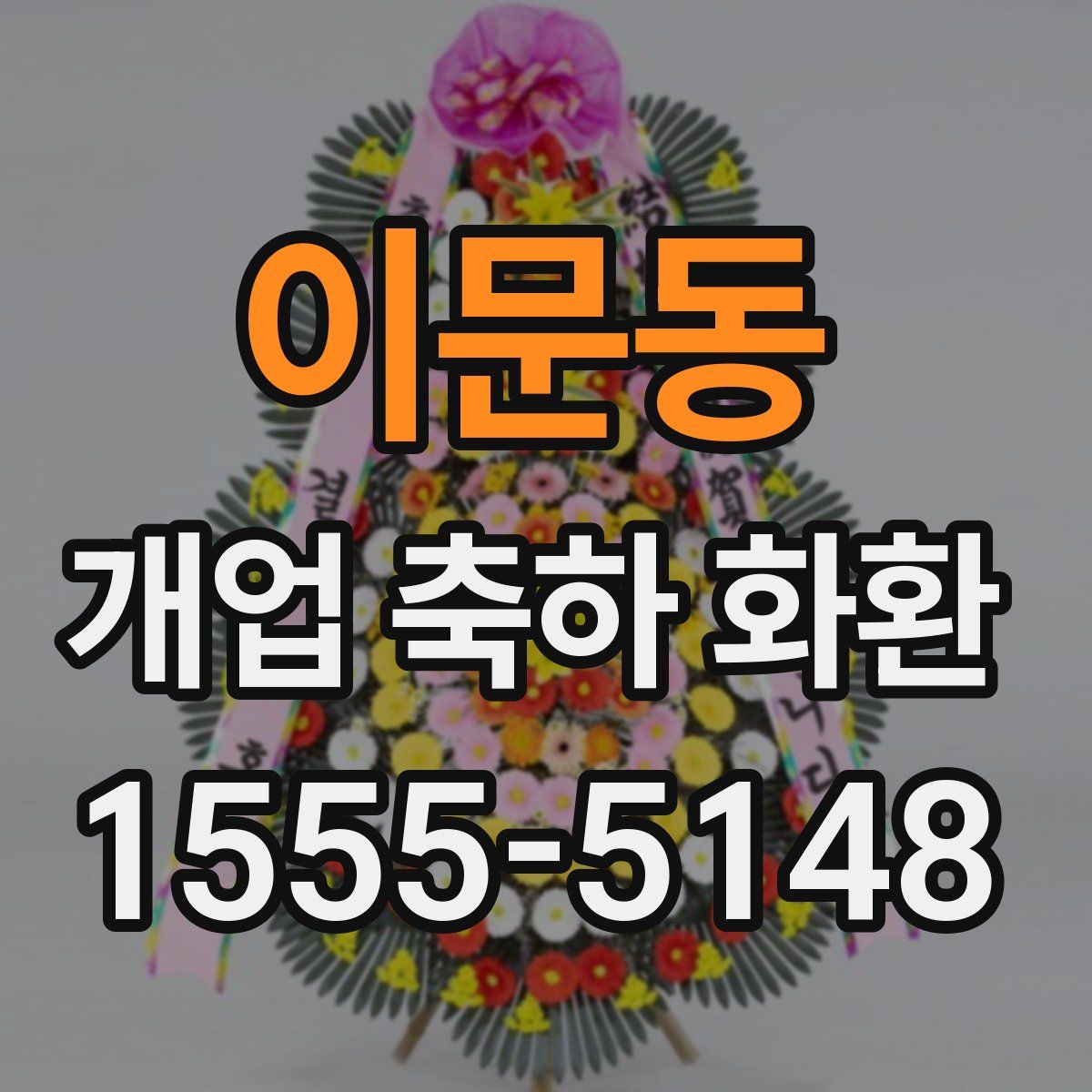 이문동 개업 축하 화환