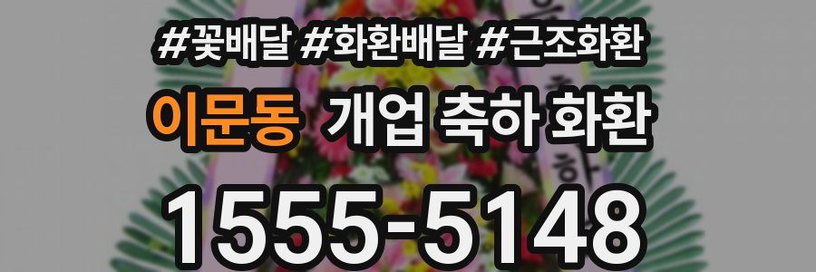 이문동 개업 축하 화환
