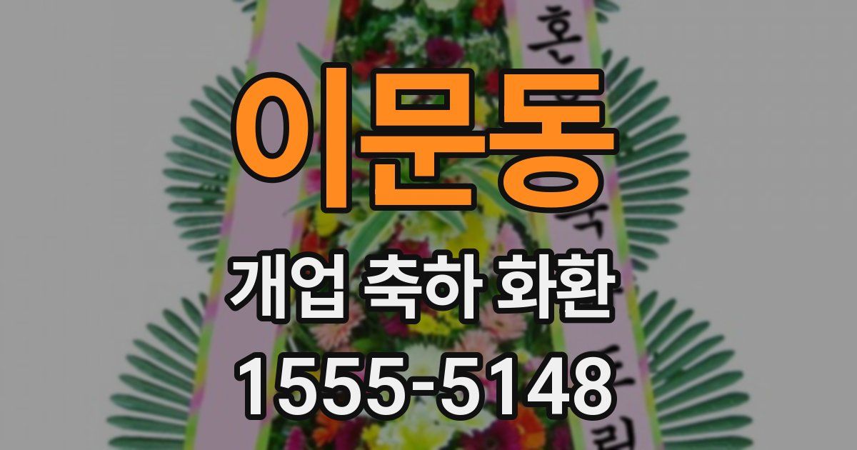 이문동 개업 축하 화환