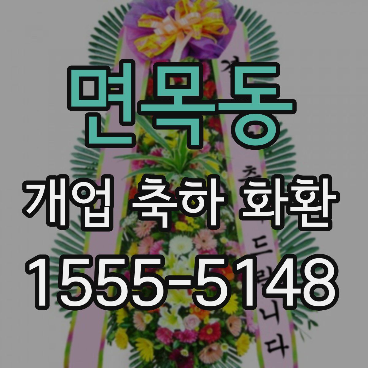 면목동 개업 축하 화환