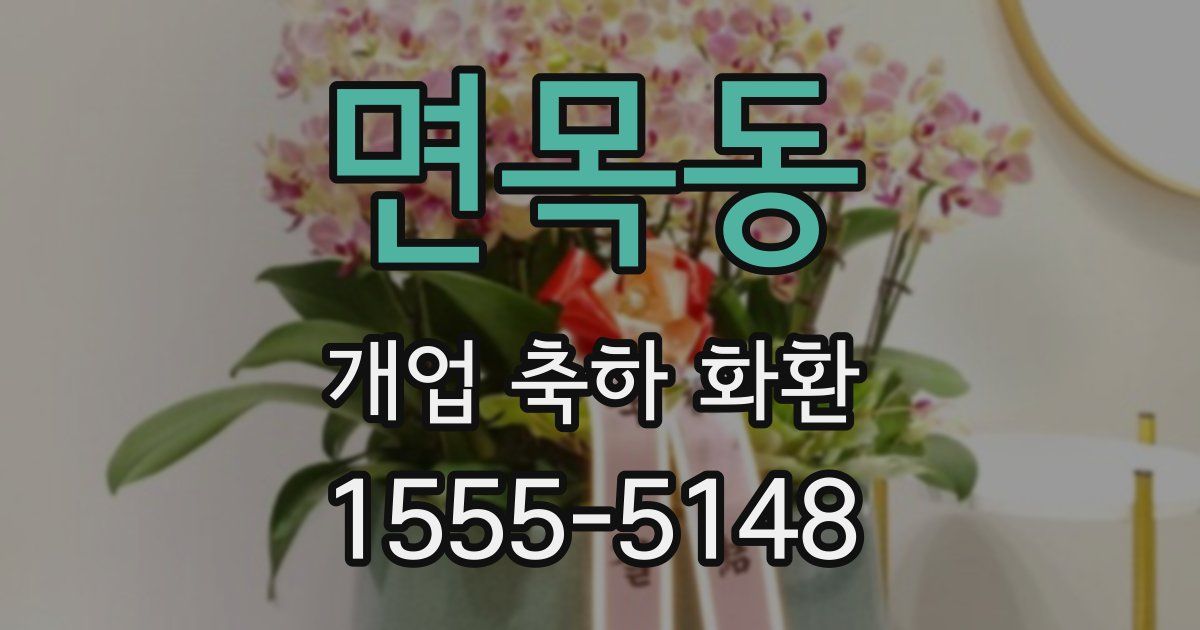 면목동 개업 축하 화환