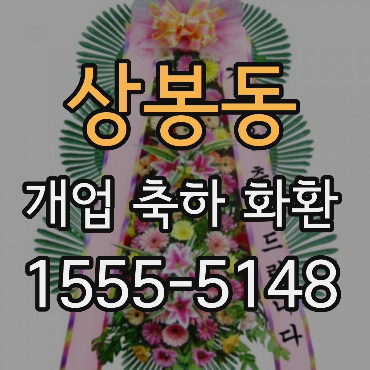 상봉동 개업 축하 화환