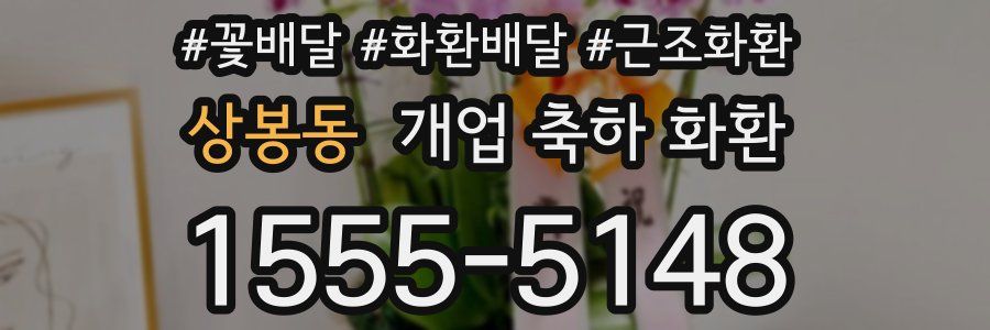 상봉동 개업 축하 화환