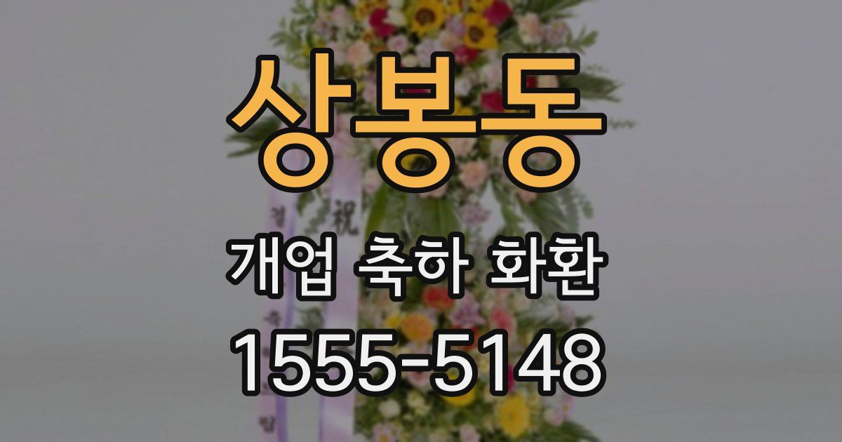 상봉동 개업 축하 화환