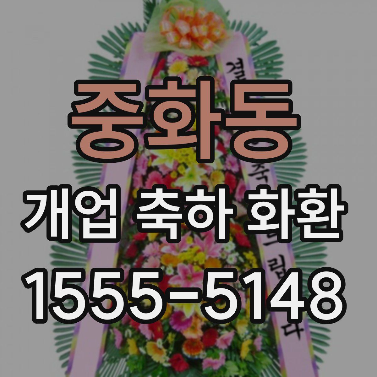 중화동 개업 축하 화환