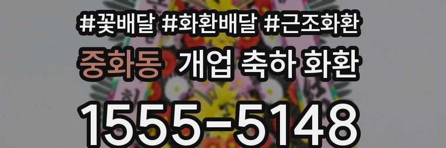 중화동 개업 축하 화환