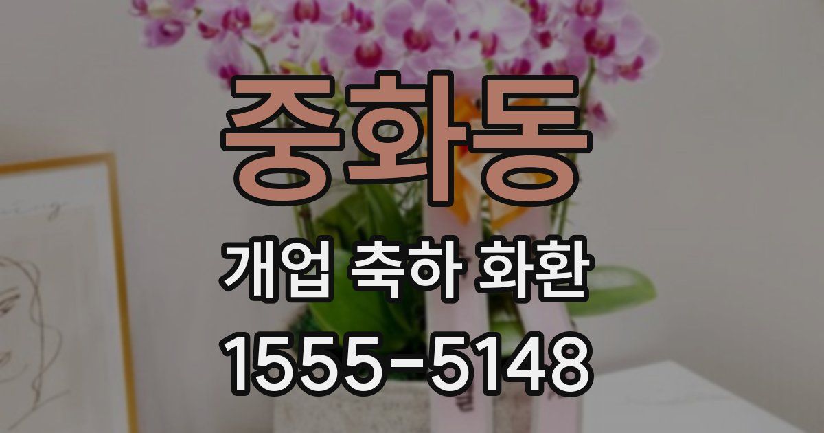 중화동 개업 축하 화환