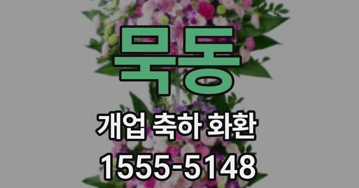 묵동 개업 축하 화환