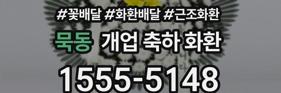 묵동 개업 축하 화환