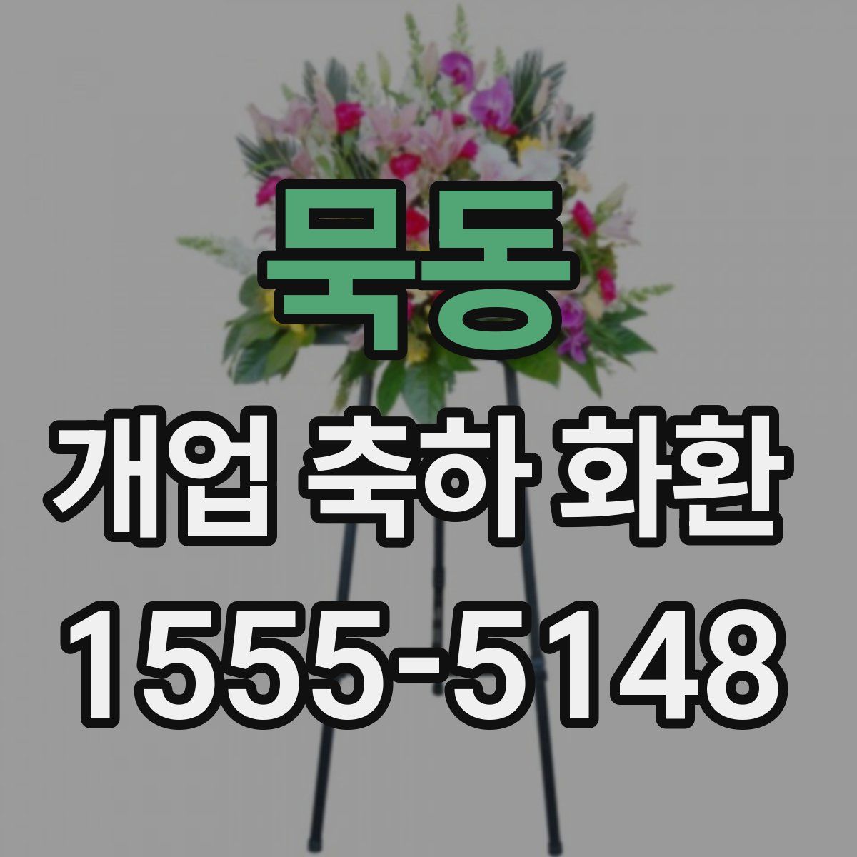 묵동 개업 축하 화환