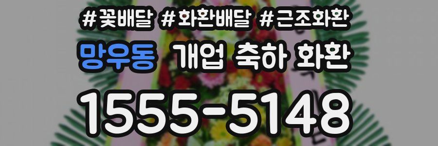 망우동 개업 축하 화환