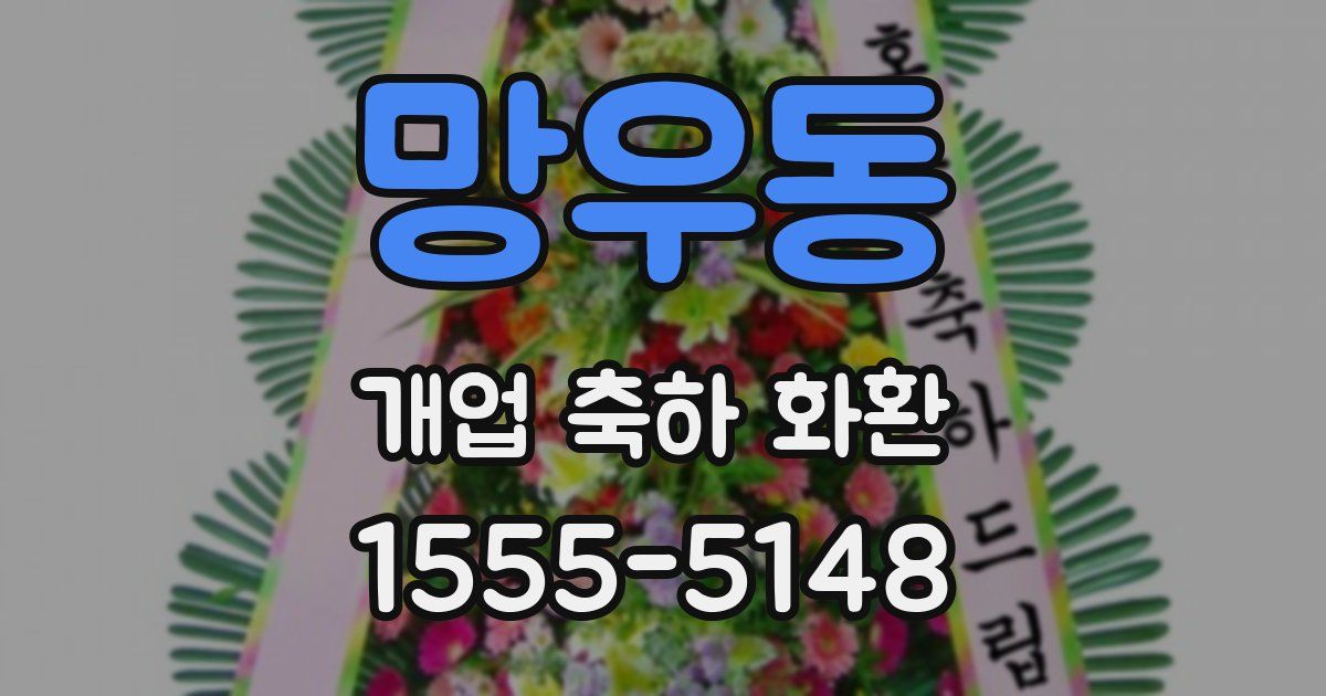 망우동 개업 축하 화환