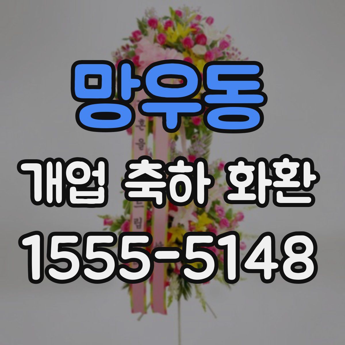 망우동 개업 축하 화환