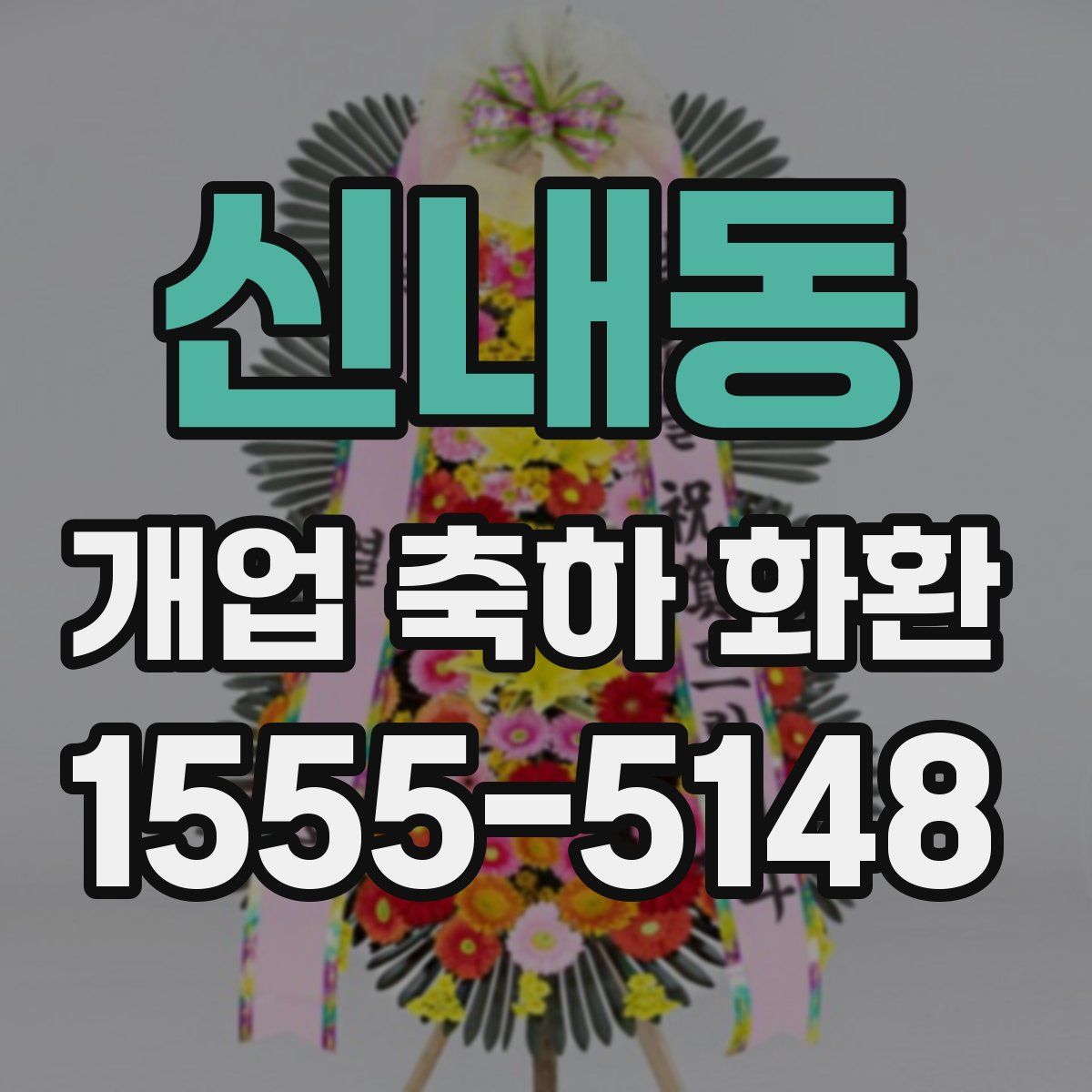 신내동 개업 축하 화환