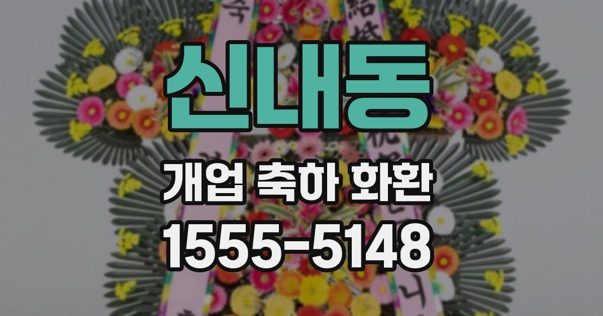 신내동 개업 축하 화환
