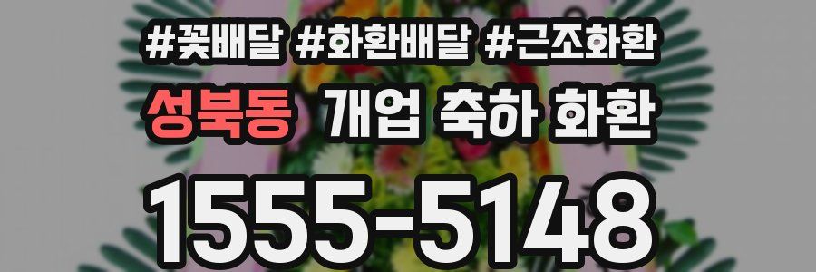 성북동 개업 축하 화환