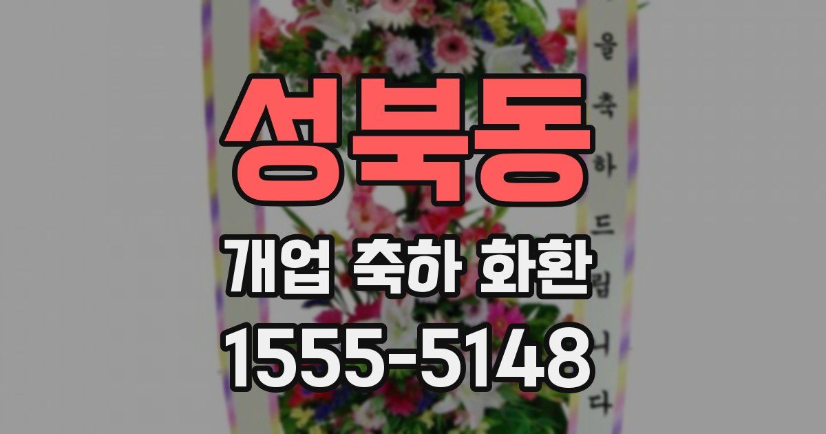 성북동 개업 축하 화환