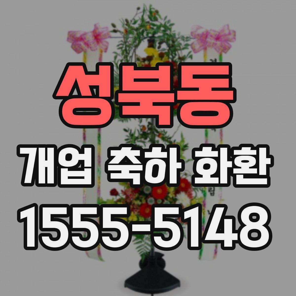 성북동 개업 축하 화환