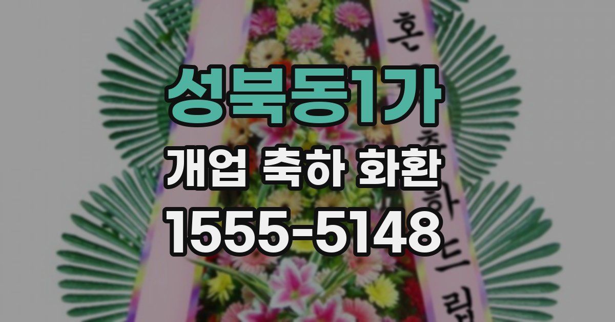 성북동1가 개업 축하 화환