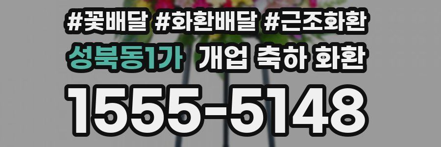 성북동1가 개업 축하 화환