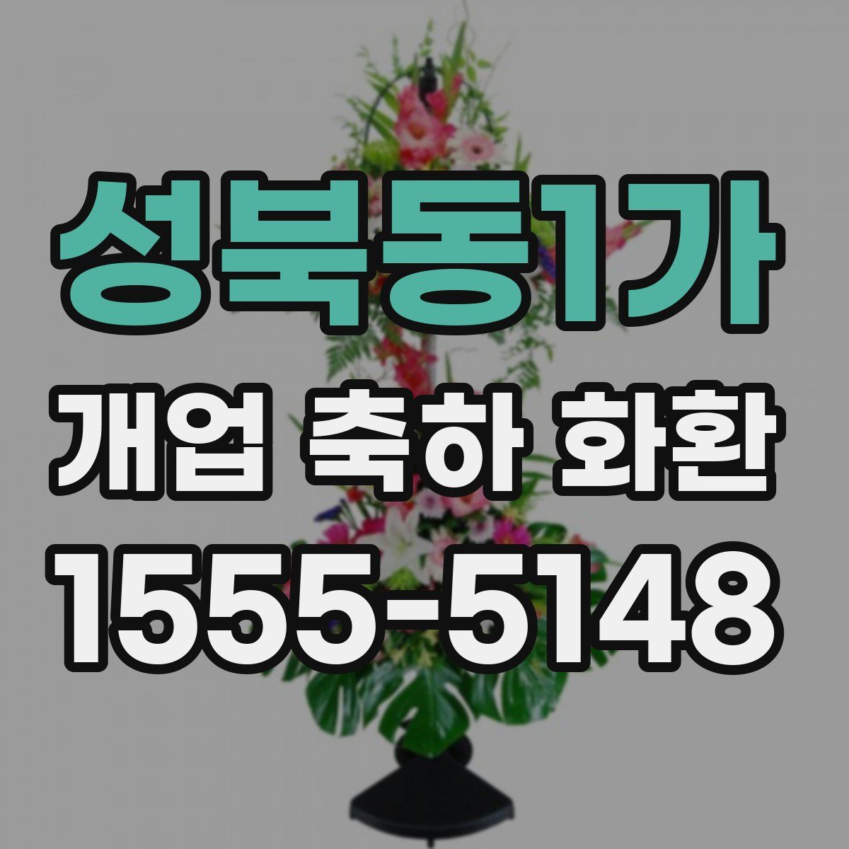 성북동1가 개업 축하 화환