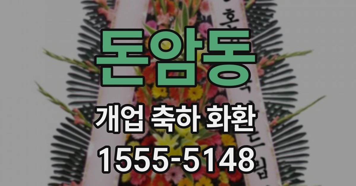 돈암동 개업 축하 화환