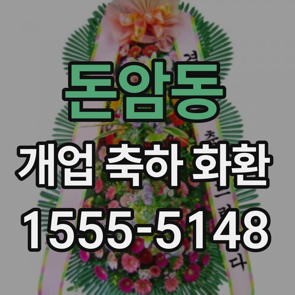 돈암동 개업 축하 화환
