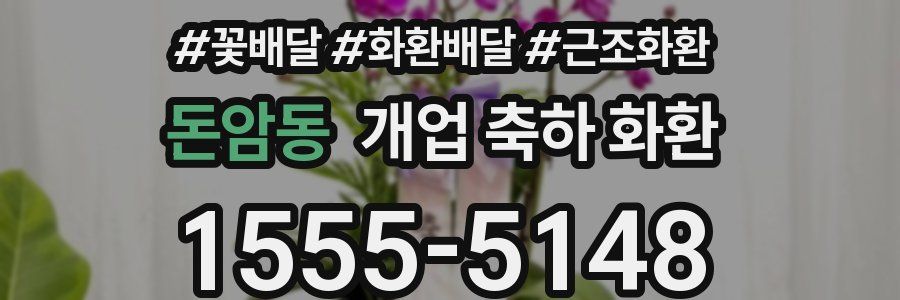 돈암동 개업 축하 화환