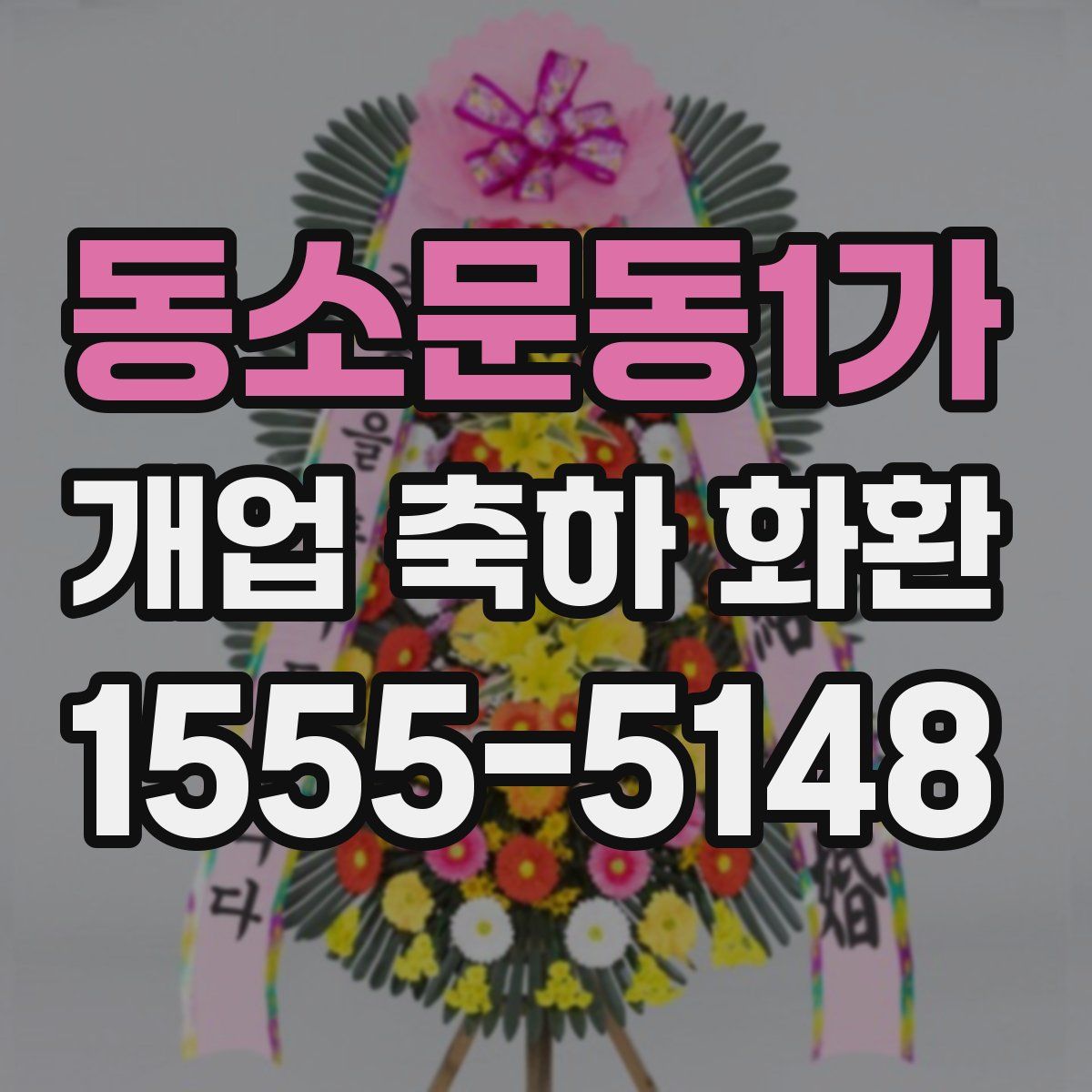 동소문동1가 개업 축하 화환