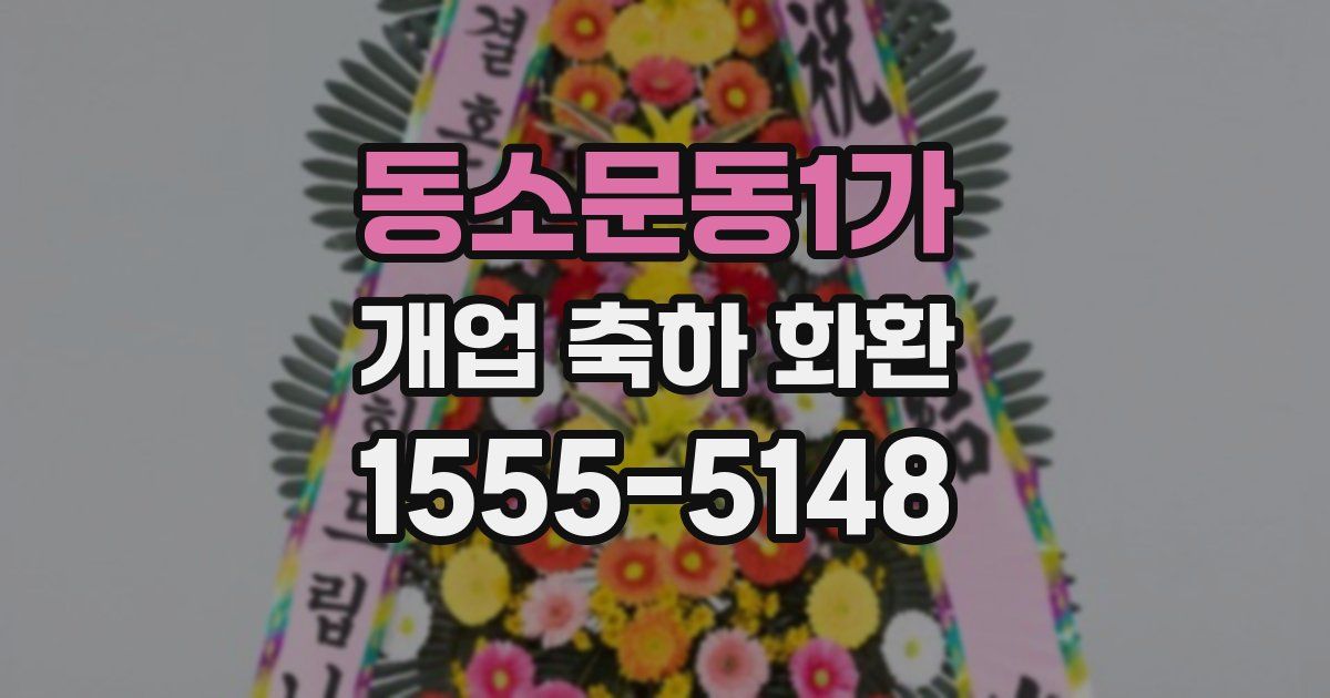 동소문동1가 개업 축하 화환