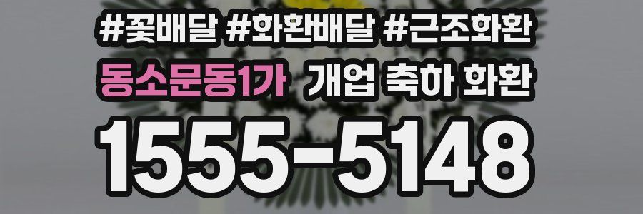 동소문동1가 개업 축하 화환