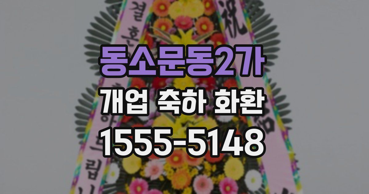 동소문동2가 개업 축하 화환