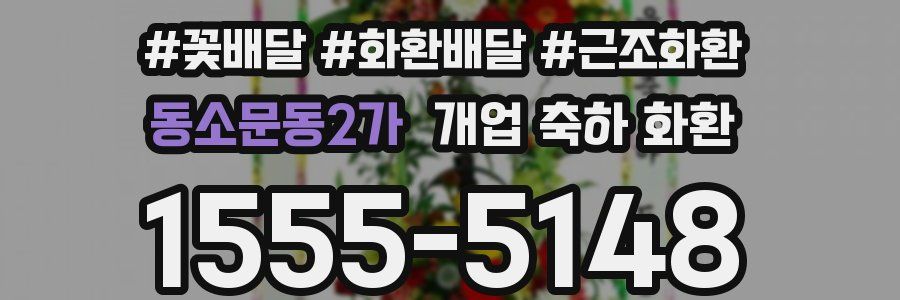 동소문동2가 개업 축하 화환
