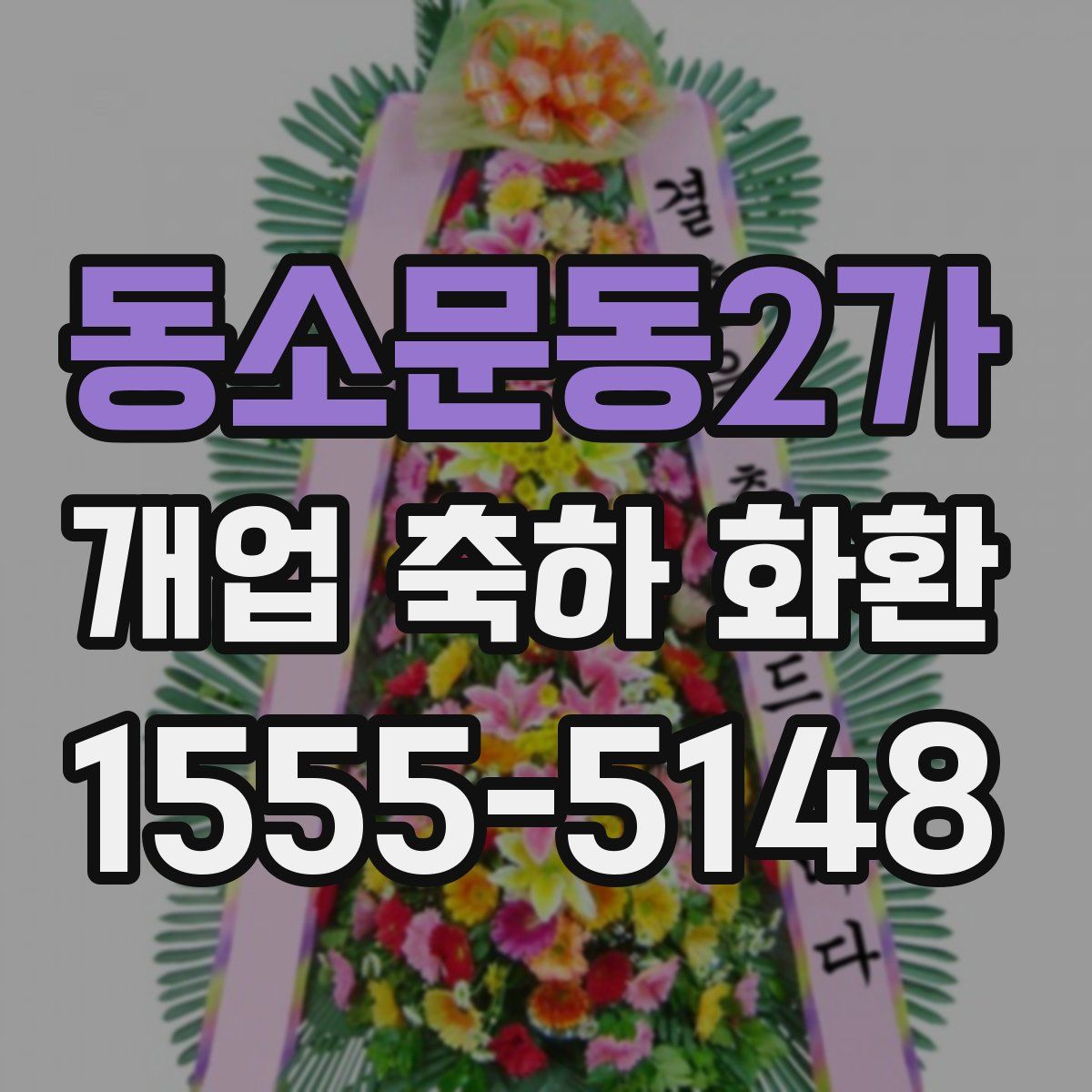 동소문동2가 개업 축하 화환