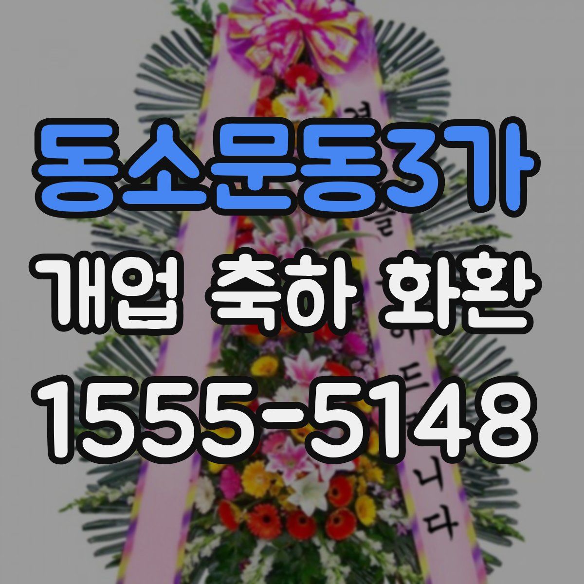 동소문동3가 개업 축하 화환