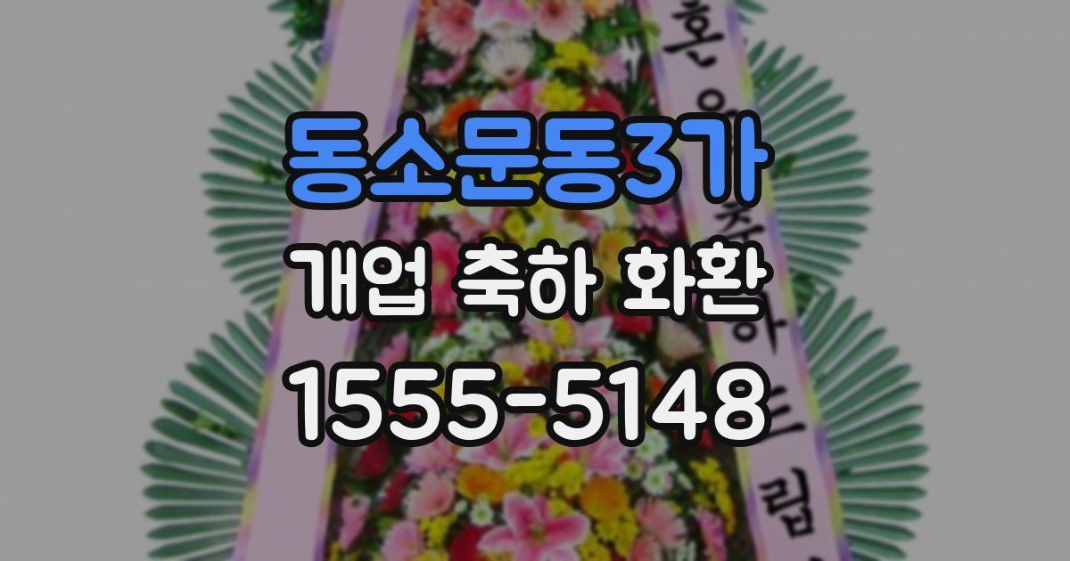 동소문동3가 개업 축하 화환