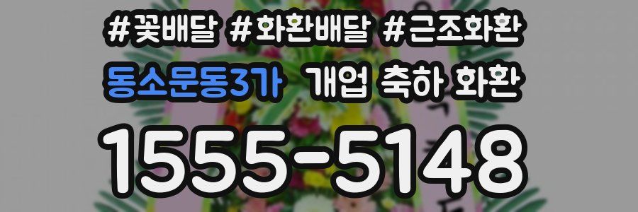 동소문동3가 개업 축하 화환