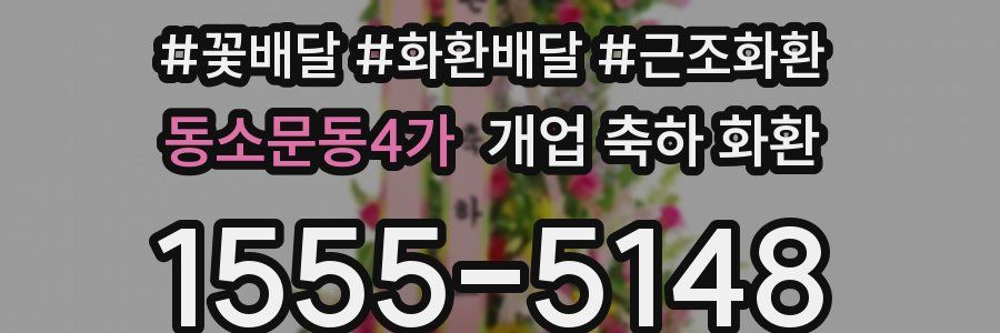 동소문동4가 개업 축하 화환