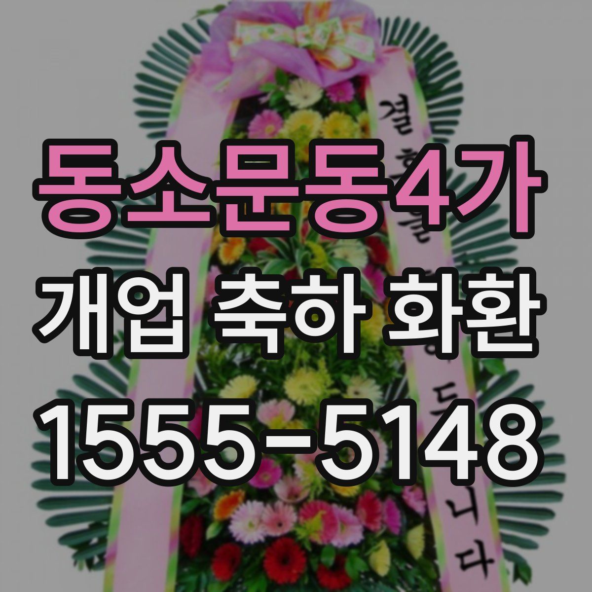 동소문동4가 개업 축하 화환