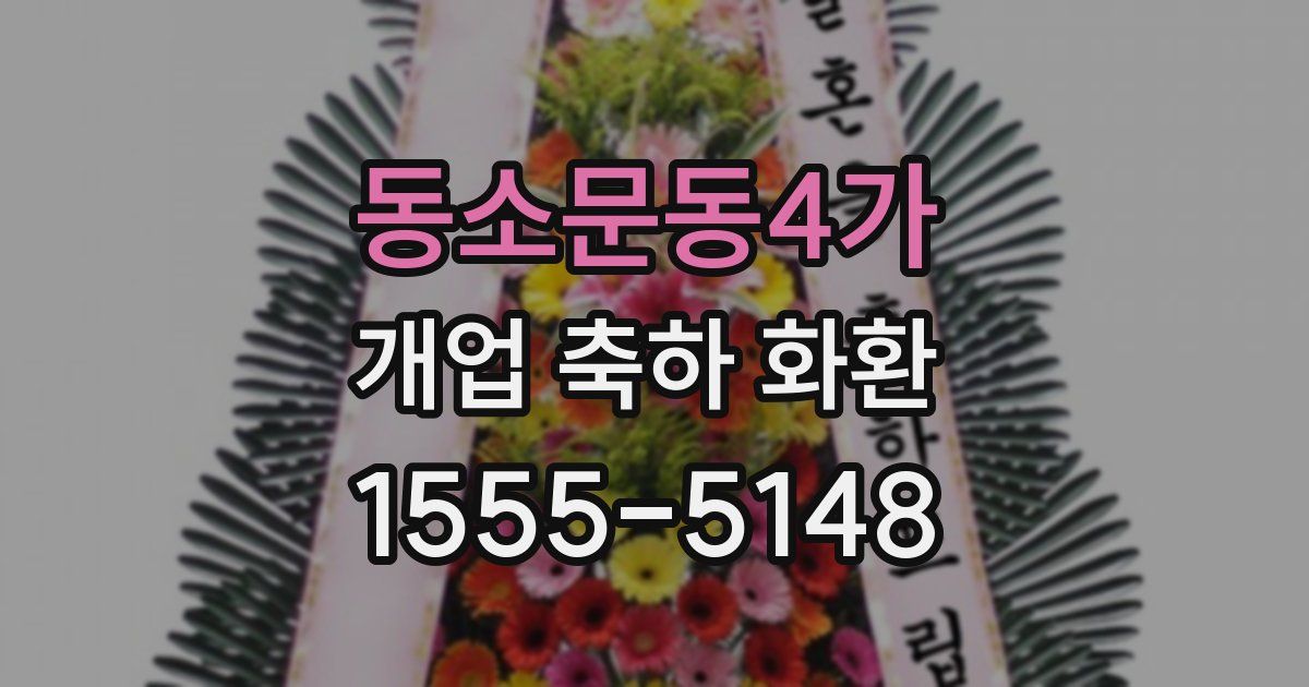 동소문동4가 개업 축하 화환